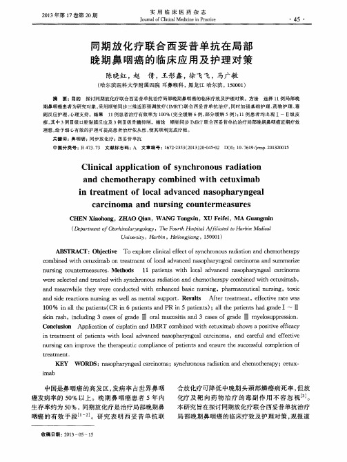 同期放化疗联合西妥昔单抗在局部晚期鼻咽癌的临床应用及护理对策