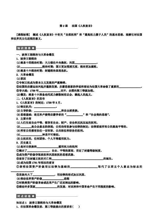 【人教版】必修二：3.2《法国人权宣言》同步练习及答案xxx