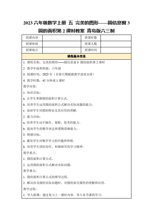 2023六年级数学上册五完美的图形——圆信息窗3圆的面积第2课时教案青岛版六三制