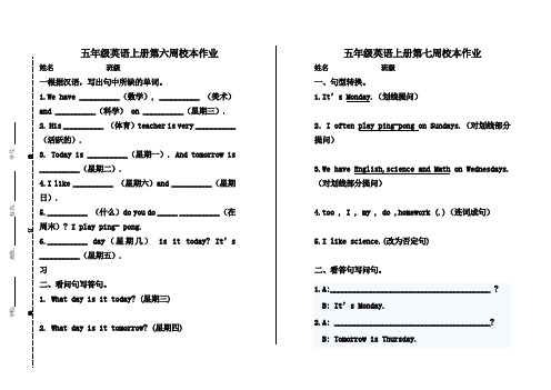 五年级英语上册第六、第七周校本作业
