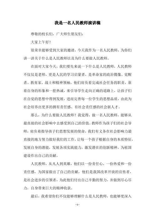 我是一名人民教师演讲稿