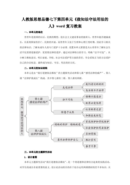 人教版思想品德七下第四单元《做知法守法用法的人》word复习教案