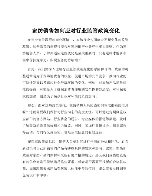 家纺销售如何应对行业监管政策变化