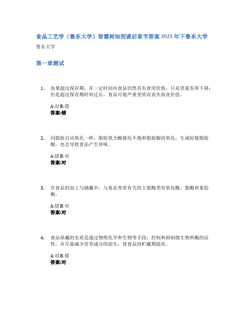 食品工艺学(鲁东大学)智慧树知到课后章节答案2023年下鲁东大学