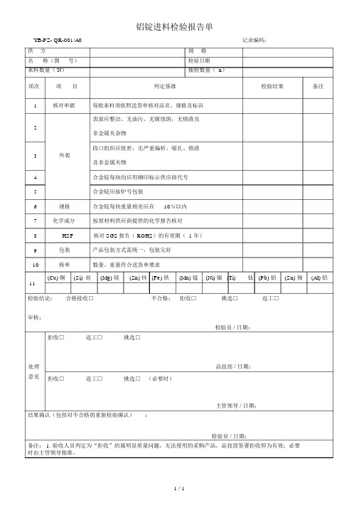 铝锭进料检验报告单