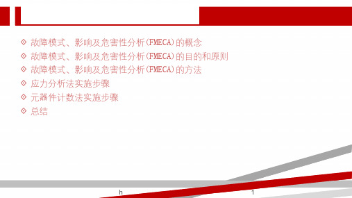 电子产品故障模式、影响及危害性分析(FMECA)