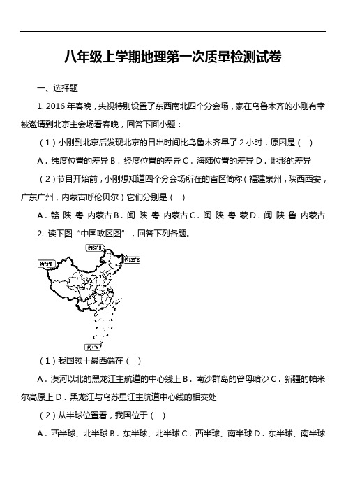 八年级上学期地理第一次质量检测试卷