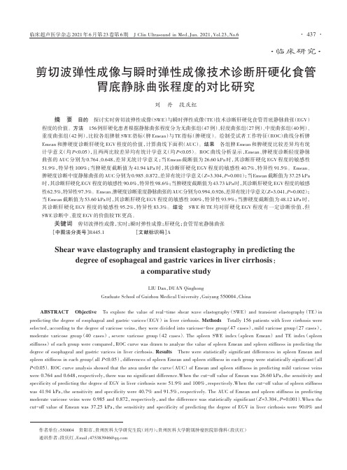 剪切波弹性成像与瞬时弹性成像技术诊断肝硬化食管胃底静脉曲张程度的对比研究