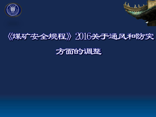 《煤矿安全规程》2016关于通风和瓦斯灾害防治方面的调整详解