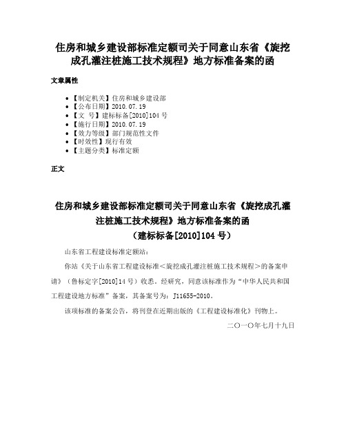 住房和城乡建设部标准定额司关于同意山东省《旋挖成孔灌注桩施工技术规程》地方标准备案的函