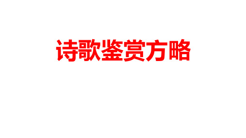 2024届高考语文二轮复习专项：诗歌鉴赏方略+课件38张