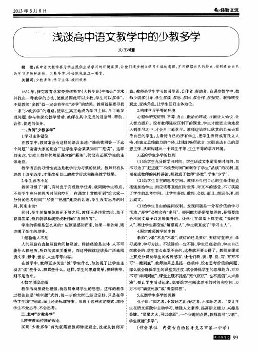 浅谈高中语文教学中的少教多学