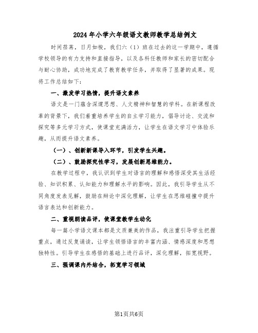 2024年小学六年级语文教师教学总结例文（四篇）