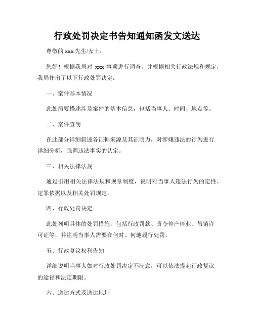 行政处罚决定书告知通知函发文送达