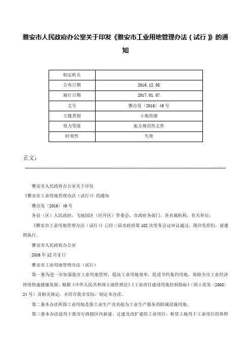 雅安市人民政府办公室关于印发《雅安市工业用地管理办法（试行）》的通知-雅办发〔2016〕49号