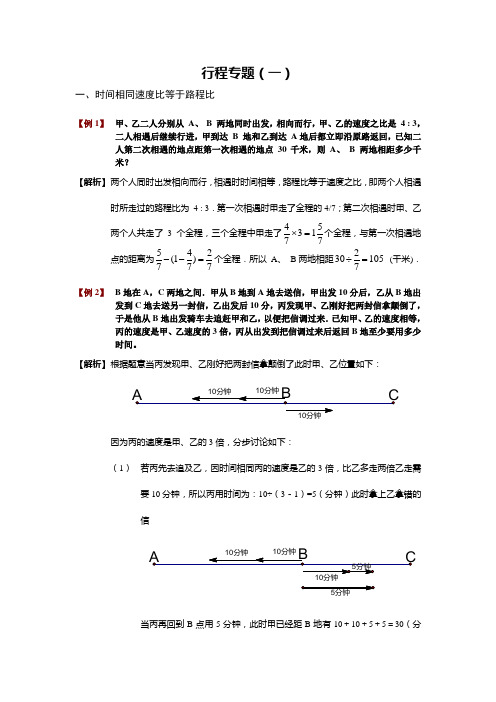 小学奥数之 行程问题1