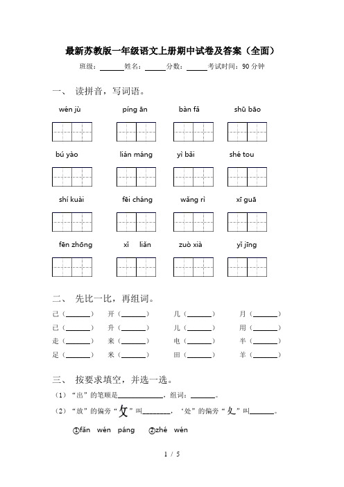 最新苏教版一年级语文上册期中试卷及答案(全面)