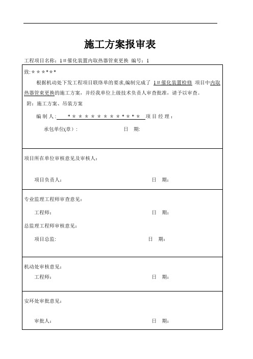 催化内取热器管束更换施工方案