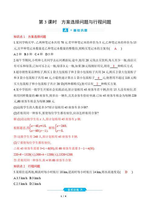 2022年人教版七年级下册数学同步培优第八章二元一次方程组第3节 第3课时方案选择问题与行程问题