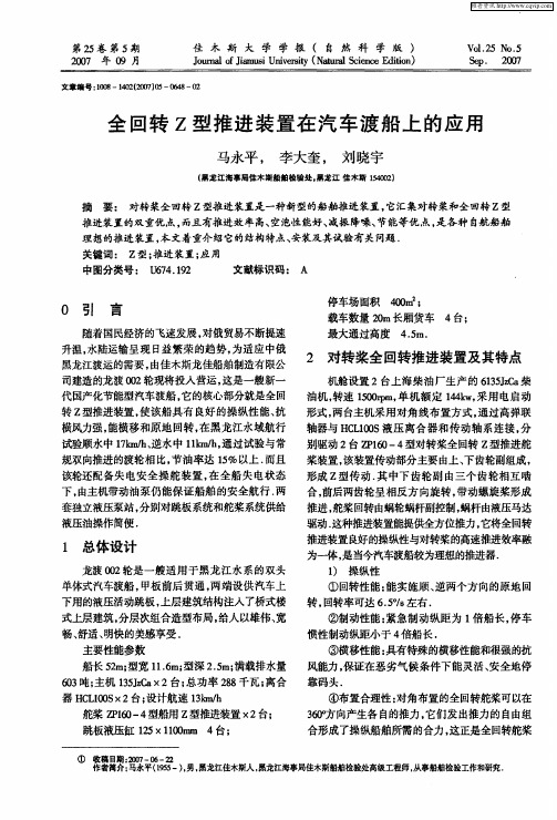 全回转Z型推进装置在汽车渡船上的应用