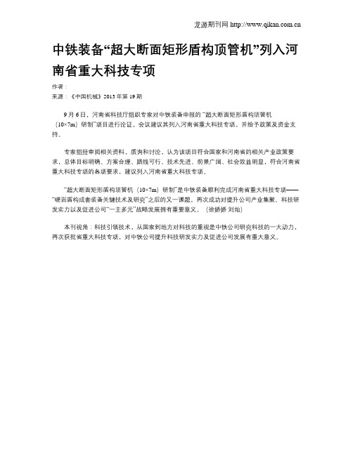 中铁装备“超大断面矩形盾构顶管机”列入河南省重大科技专项