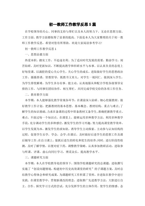 初一教师工作教学反思5篇