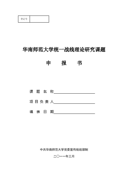 登记号 华南师范大学统一战线理论研究课题 申 报 书 课 题 名 称 项目