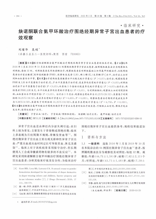 炔诺酮联合氨甲环酸治疗围绝经期异常子宫出血患者的疗效观察