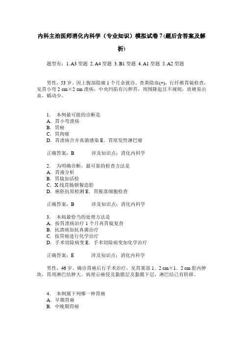 内科主治医师消化内科学(专业知识)模拟试卷7(题后含答案及解析)