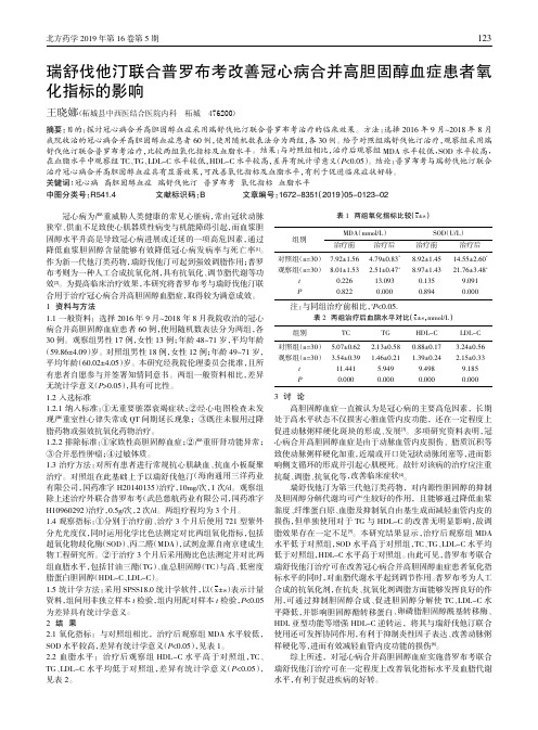 瑞舒伐他汀联合普罗布考改善冠心病合并高胆固醇血症患者氧化指标的影响