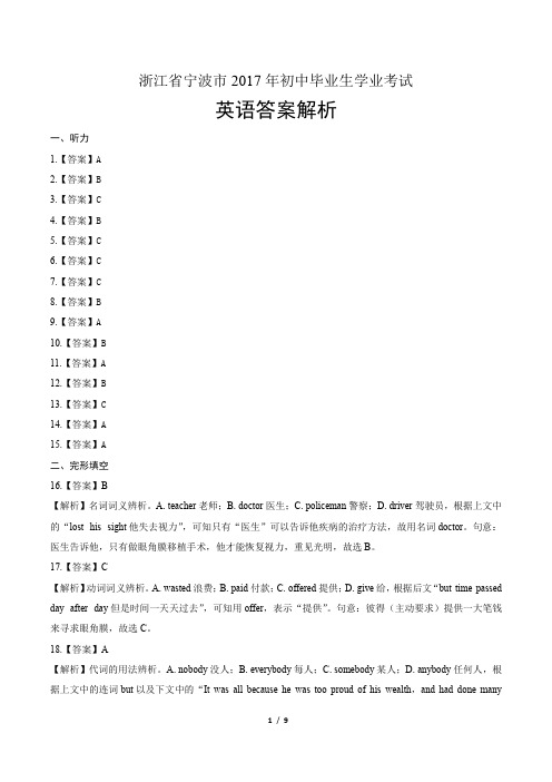 2017年浙江省宁波市中考英语试卷-答案