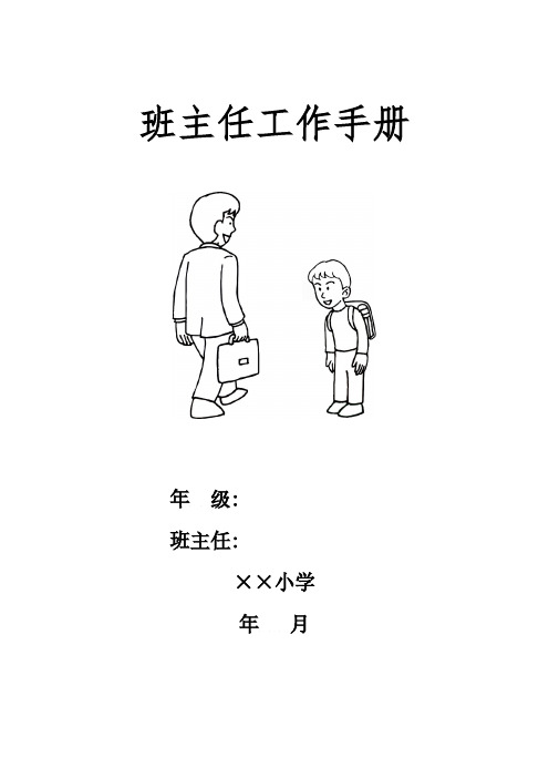 小学六年级小学班主任工作手册