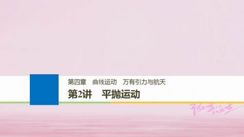 2019版高考物理大第一轮复习 第四章 曲线运动 万有引力与航天 第2讲 平抛运动