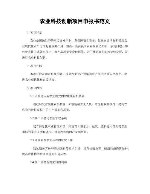 农业科技创新项目申报书范文