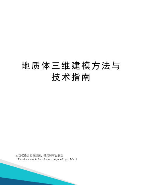 地质体三维建模方法与技术指南