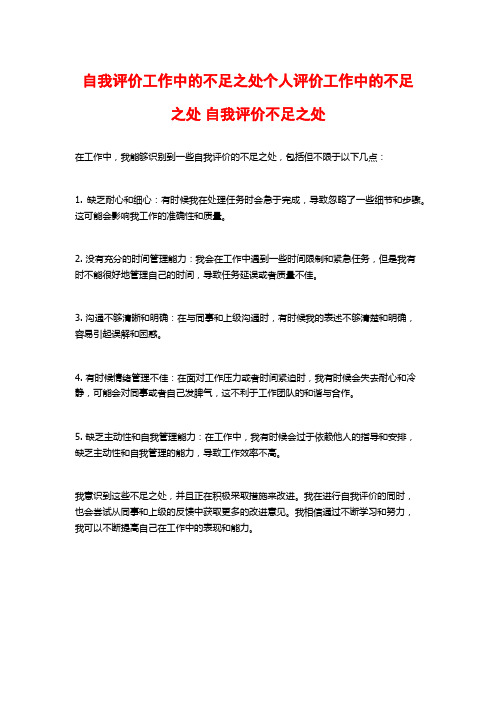 自我评价工作中的不足之处个人评价工作中的不足之处 自我评价不足之处