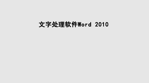 Word教学PPT课件