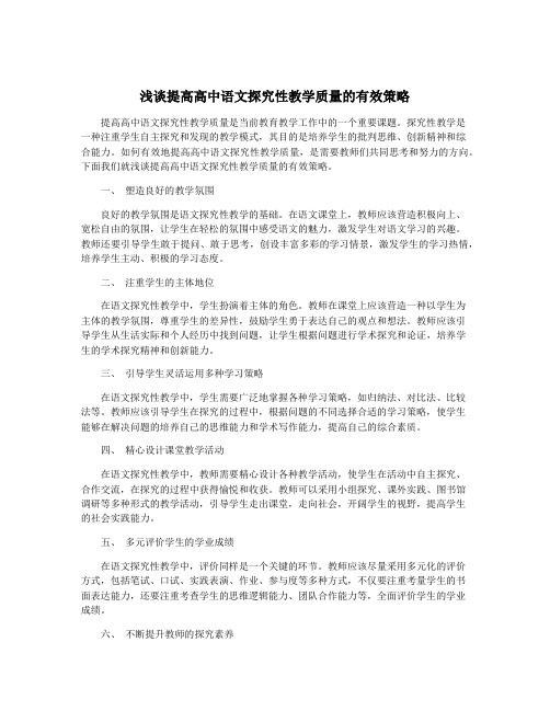 浅谈提高高中语文探究性教学质量的有效策略