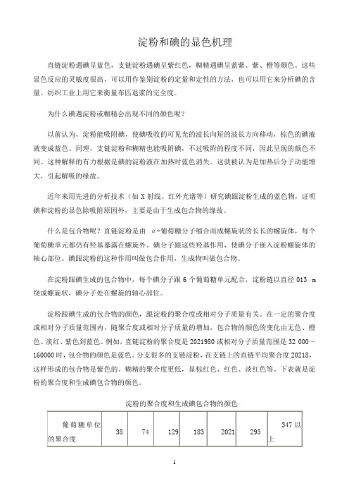 新课标高中化学人教版必修第一册第二册化学天地〖淀粉和碘的显色机理〗