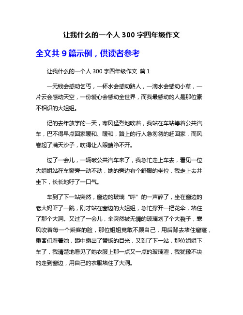 让我什么的一个人300字四年级作文