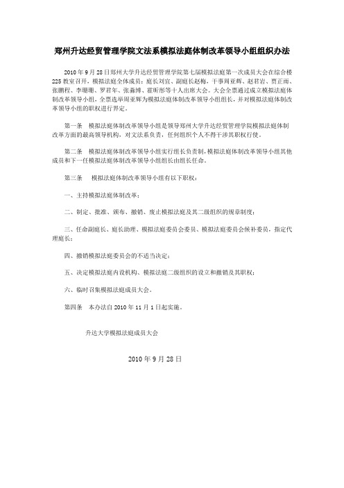 郑州升达经贸管理学院文法系模拟法庭体制改革领导小组组织办法