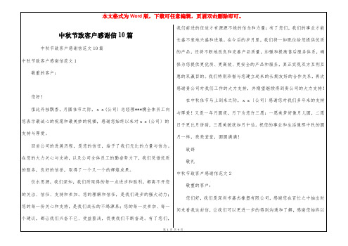 中秋节致客户感谢信10篇