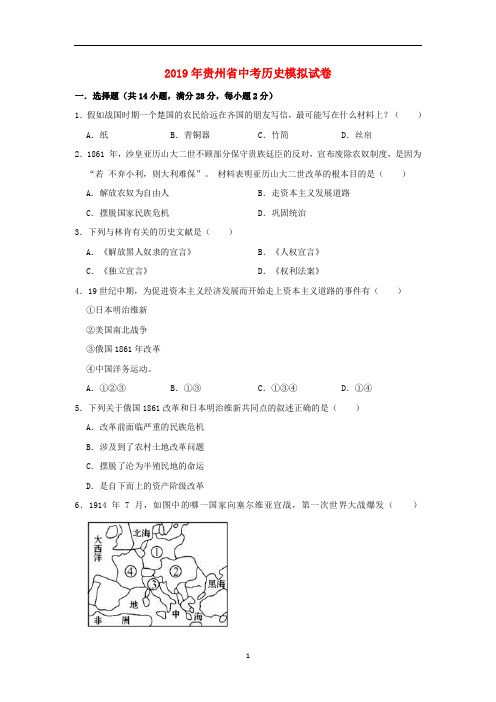 贵州省黔东南州剑河县盘溪中学2019年中考历史模拟试卷(含解析)