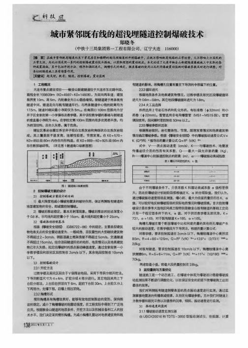 城市紧邻既有线的超浅埋隧道控制爆破技术