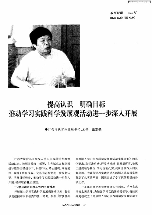 提高认识 明确目标 推动学习实践科学发展观活动进一步深入开展