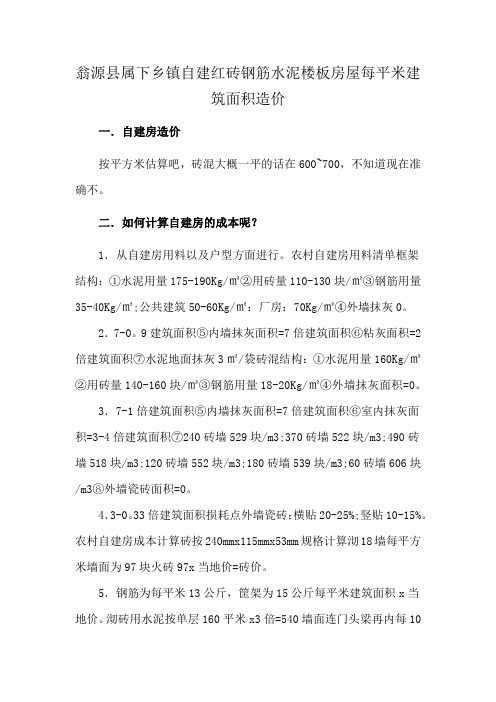 翁源县属下乡镇自建红砖钢筋水泥楼板房屋每平米建筑面积造价