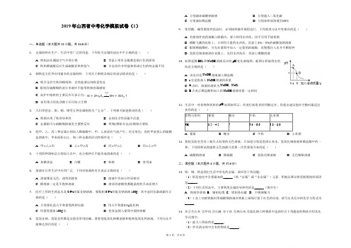 2019年山西省中考化学模拟试卷(1)-解析版