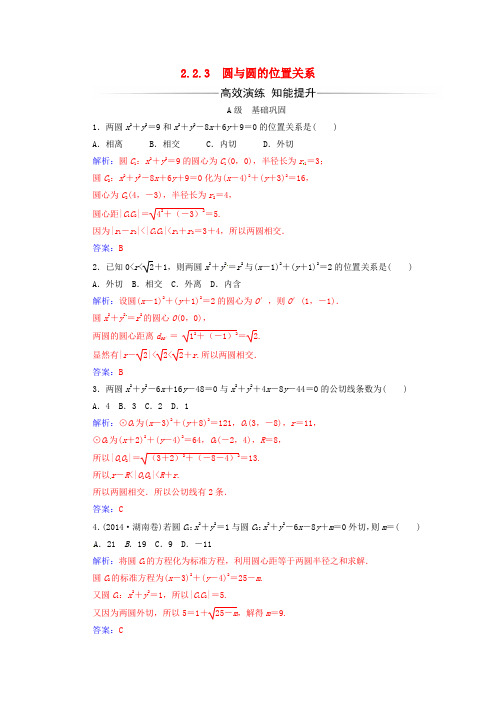 高中数学第2章平面解析几何初步 2.2.2.3 圆与圆的位置关系练习苏教版必修