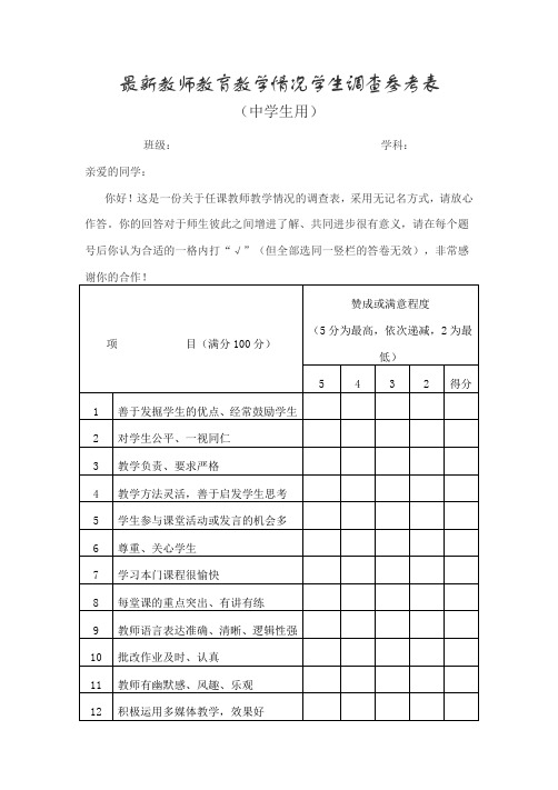 最新教师教育教学情况学生调查参考表