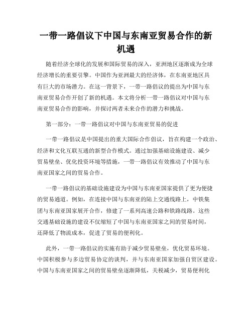 一带一路倡议下中国与东南亚贸易合作的新机遇